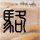 还以为刘亦菲在展示美貌